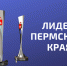 Лидер Пермского края-2024 - Газета Рассвет
