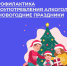 В России проходит Неделя профилактики злоупотребления алкоголем в преддверии новогодних праздников - Газета Рассвет