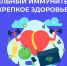 В России проходит Неделя поддержания и укрепления иммунитета - Газета Рассвет