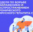 В России проходит Неделя по борьбе с заражением и распространением хронического вирусного гепатита С - Газета Рассвет