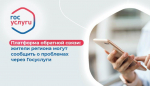 В апреле жители Прикамья направили более 3 тысяч обращений через Платформу обратной связи