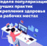 В России проходит Неделя популяризации лучших практик укрепления здоровья на рабочих местах - Газета Рассвет