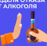 В России проходит Неделя отказа от алкоголя - Газета Рассвет