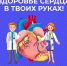 В России проходит Неделя ответственного отношения к сердцу - Газета Рассвет
