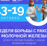 В России проходит Неделя борьбы с раком молочной железы - Газета Рассвет