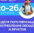 В России проходит Неделя популяризации потребления овощей и фруктов - Газета Рассвет