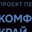 Проект «Комфортный край» преобразил Бардымский округ, создав комфортную среду - Газета Рассвет