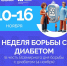 В России проходит неделя борьбы с диабетом - Газета Рассвет