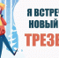 Как встретить трезво Новый год? - Газета Рассвет