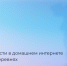 20 дней до завершения опроса о потребности в домашнем интернете - Газета Рассвет
